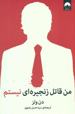 عکس من یک قاتل سریالی نیستم