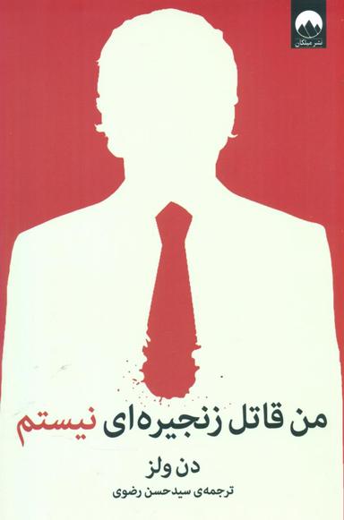 عکس من یک قاتل سریالی نیستم