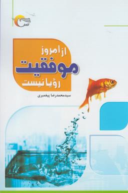 عکس از امروز موفقیت رویا نیست