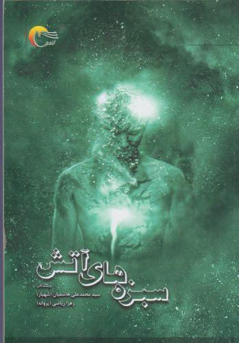 عکس سبزه‌های آتش