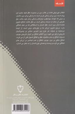 عکس دین در محدوده عقل تنها