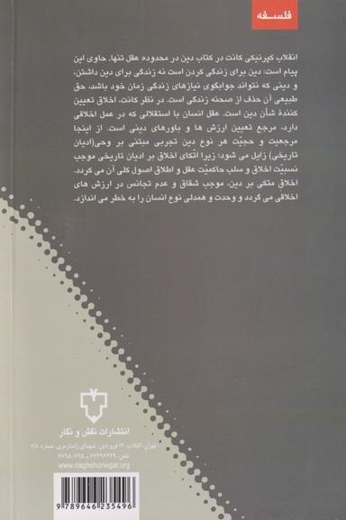 عکس دین در محدوده عقل تنها
