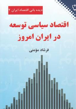 عکس اقتصاد سیاسی توسعه در ایران امروز