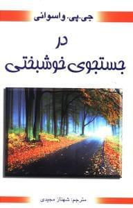 عکس در جستجوی خوشبختی