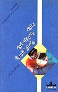 عکس رفتار مناسب