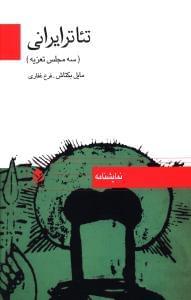 عکس تئاتر ایرانی (سه مجلس تعزیه)