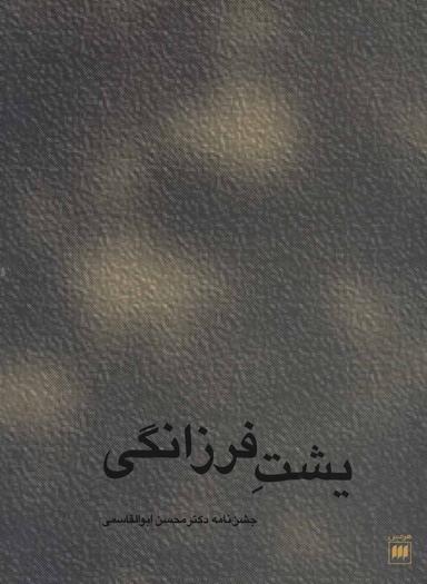 عکس یشت فرزانگی