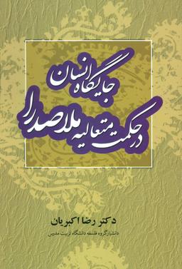 عکس جایگاه انسان در حکمت متعالیه ملاصدرا