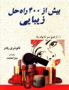 عکس بیش از ۴۰۰ راه حل زیبایی (… از فرق سر تا نوک پا)