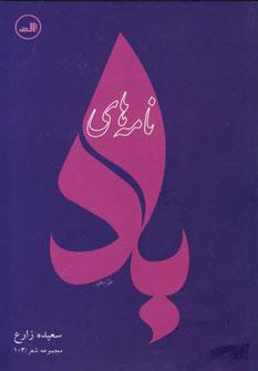 عکس نامه‌های باد