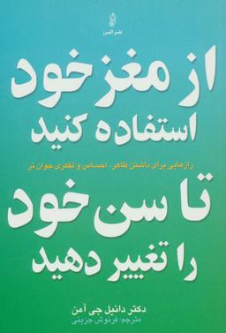 عکس از مغز خود استفاده کنید تا سن خود راتغییردهید