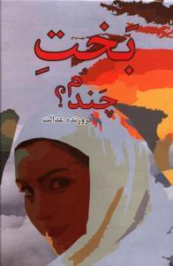 عکس بخت چندم؟