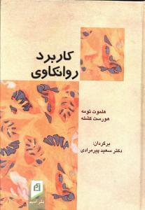 عکس کاربرد روانکاوی
