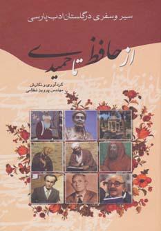 عکس سیر و سفری در گلستان ادب پارسی از حافظ تا حمیدی