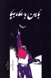 عکس با من به ماه بیا