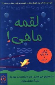 عکس لقمه ماهی!