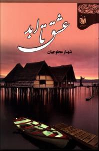 عکس عشق تا ابد