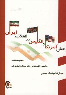 عکس نقش آمریکا و انگلیس در انقلاب ایران