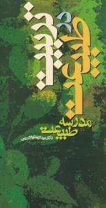 عکس تربیت در طبیعت