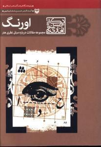عکس اورنگ