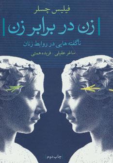 عکس زن در برابر زن