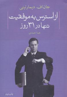 عکس از استرس به موفقیت… تنها در ۳۱ روز