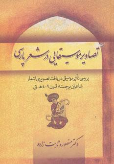 عکس تصاویر موسیقایی در شعر پارسی