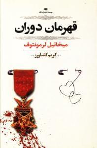 عکس قهرمان دوران