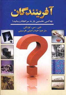عکس آفرینندگان