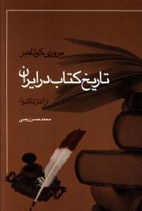 عکس مروری کوتاه بر تاریخ کتاب در ایران از آغاز تا کنون