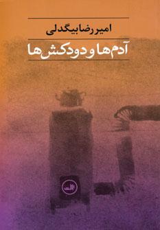 عکس آدم‌ها و دودکش‌ها