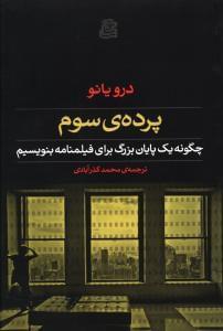 عکس پردهٔ سوم