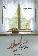 عکس دنیای کوچک لیلا