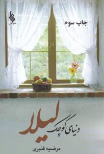 عکس دنیای کوچک لیلا