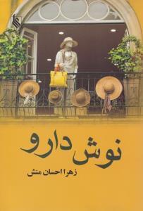 عکس نوش دارو