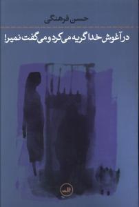 عکس در آغوش خدا گریه می‌کرد و می‌گفت نمیر