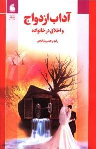 عکس آداب ازدواج و اخلاق در خانواده
