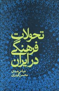 عکس تحولات فرهنگی در ایران