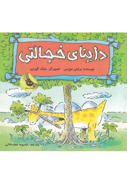 عکس داینای خجالتی