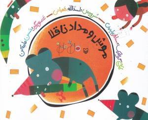 عکس موش و مداد ناقلا