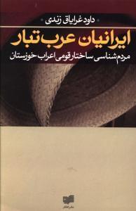 عکس ایرانیان عرب‌تبار