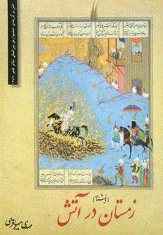 عکس زمستان در آتش