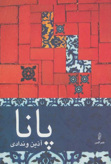 عکس پانا