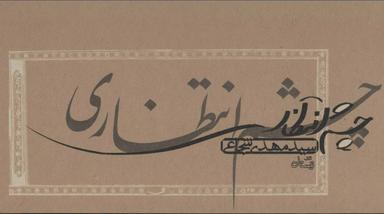 عکس چشم انتظاری‌ها