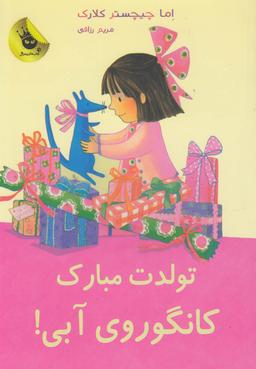 عکس تولدت مبارک، کانگوروی آبی!