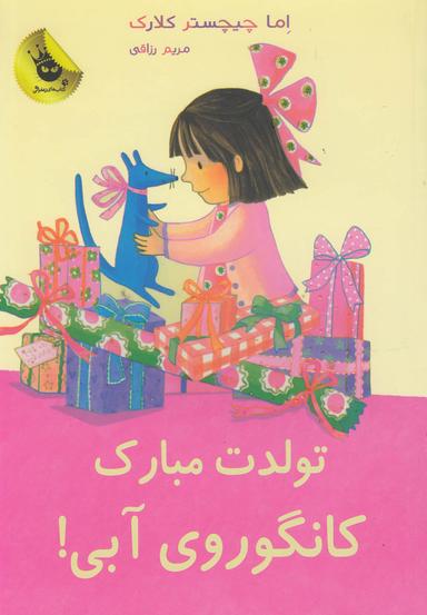 عکس تولدت مبارک، کانگوروی آبی!
