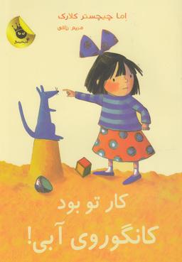 عکس کار تو بود کانگوروی آبی!