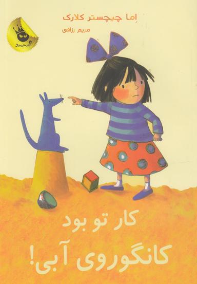 عکس کار تو بود کانگوروی آبی!