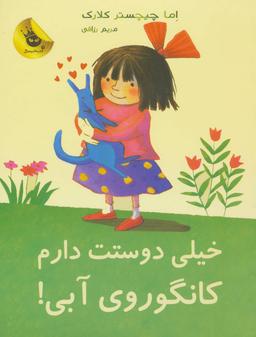 عکس خیلی دوستت دارم کانگوروی آبی!