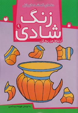 عکس زنگ شادی